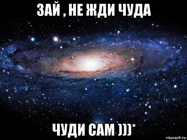 зай , не жди чуда чуди сам )))*, Мем Вселенная