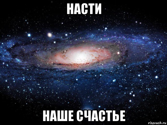 насти наше счастье, Мем Вселенная