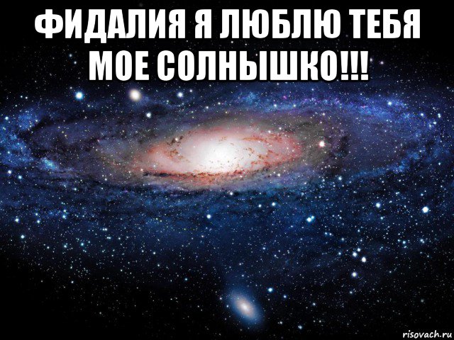 фидалия я люблю тебя мое солнышко!!! , Мем Вселенная