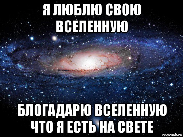 я люблю свою вселенную блогадарю вселенную что я есть на свете, Мем Вселенная