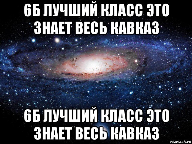 6б лучший класс это знает весь кавказ 6б лучший класс это знает весь кавказ, Мем Вселенная