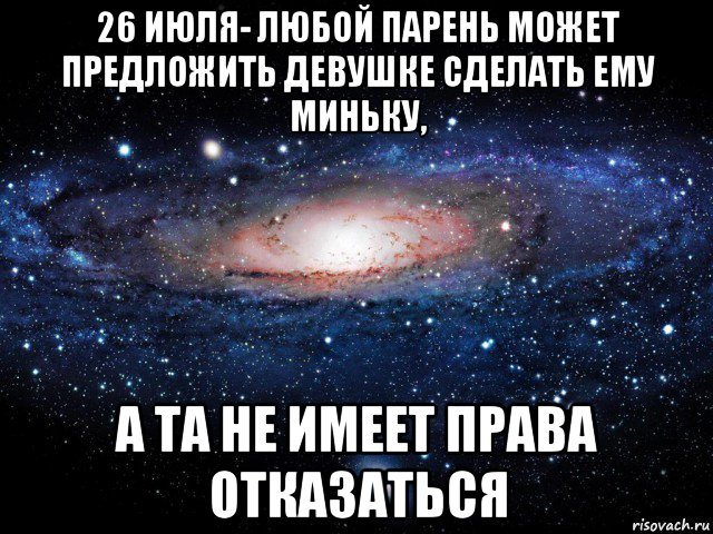 26 июля- любой парень может предложить девушке сделать ему миньку, а та не имеет права отказаться, Мем Вселенная