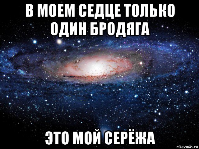 в моем седце только один бродяга это мой серёжа, Мем Вселенная