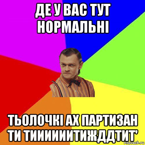 де у вас тут нормальні тьолочкі ах партизан ти тиииииитижддтит', Мем Вталька