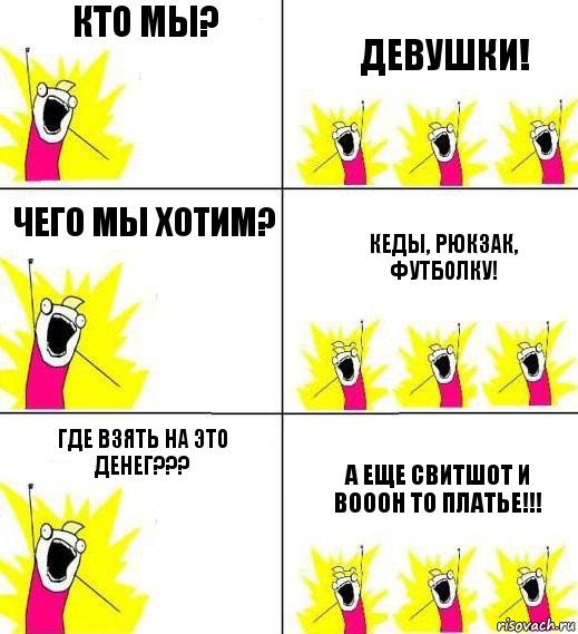 Кто мы? Девушки! Чего мы хотим? Кеды, рюкзак, футболку! Где взять на это денег??? А еще свитшот и вооон то платье!!!, Комикс Кто мы и чего мы хотим