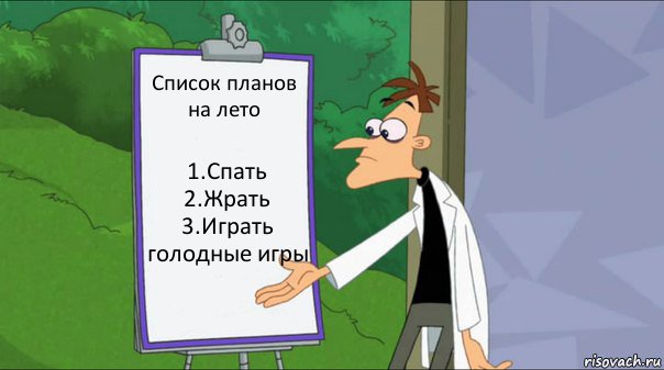 Список планов на лето 1.Спать
2.Жрать
3.Играть голодные игры, Комикс   Список