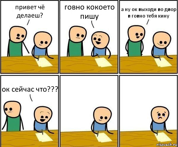 привет чё делаеш? говно кокоето пишу а ну ок выходи во двор в говно тебя кину ок сейчас что???, Комикс Вычеркни меня