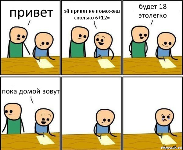 привет эй привет не поможеш сколько 6+12= будет 18 этолегко пока домой зовут, Комикс Вычеркни меня