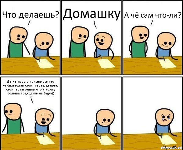 Что делаешь? Домашку А чё сам что-ли? Да не просто приснилось что училка голая стоит перед дверью стоит вот и решил что к компу больше подходить не буду))), Комикс Вычеркни меня