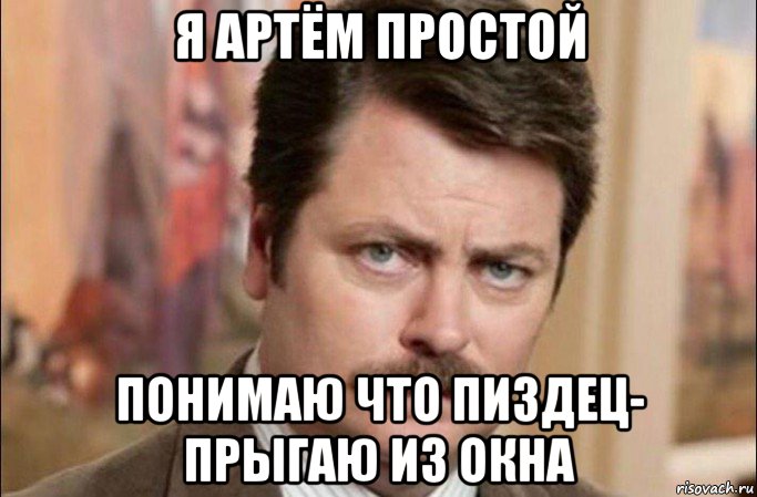 я артём простой понимаю что пиздец- прыгаю из окна, Мем  Я человек простой