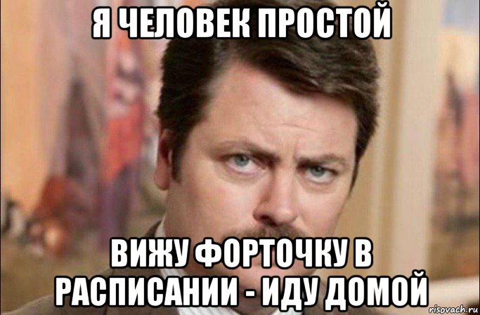 я человек простой вижу форточку в расписании - иду домой, Мем  Я человек простой