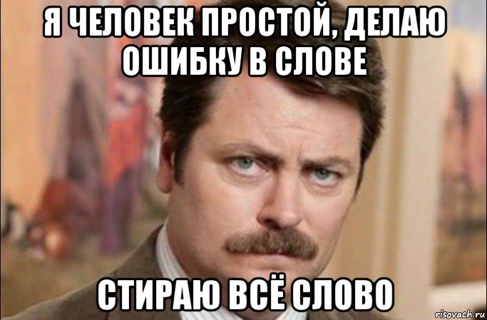 я человек простой, делаю ошибку в слове стираю всё слово, Мем  Я человек простой