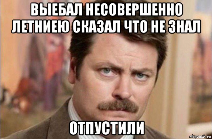 выебал несовершенно летниею сказал что не знал отпустили, Мем  Я человек простой