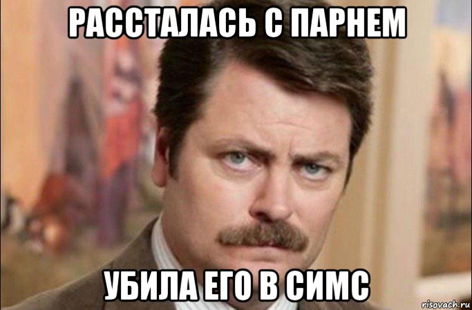 рассталась с парнем убила его в симс, Мем  Я человек простой