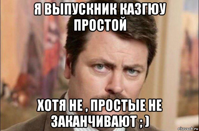 я выпускник казгюу простой хотя не , простые не заканчивают ; ), Мем  Я человек простой