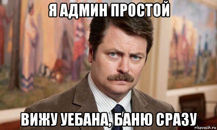 я админ простой вижу уебана, баню сразу, Мем Я человек простой