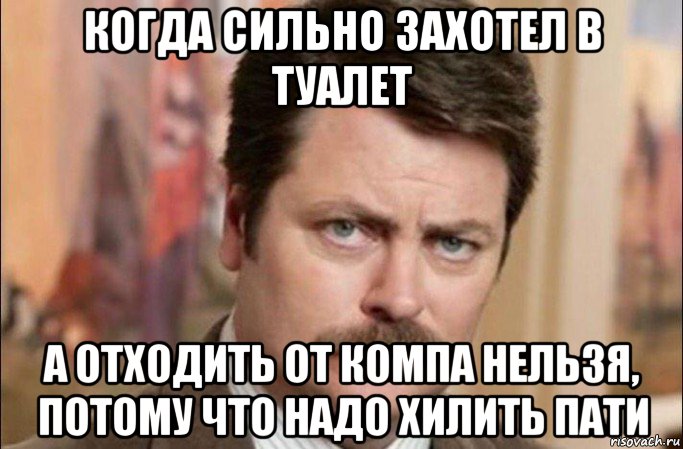 когда сильно захотел в туалет а отходить от компа нельзя, потому что надо хилить пати, Мем  Я человек простой