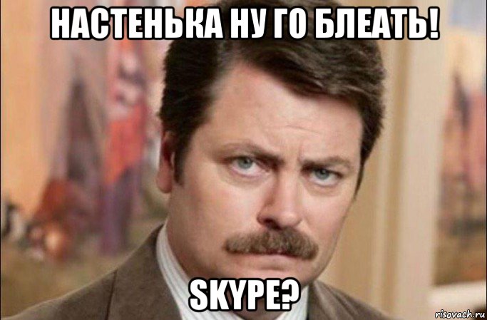 настенька ну го блеать! skype?, Мем  Я человек простой