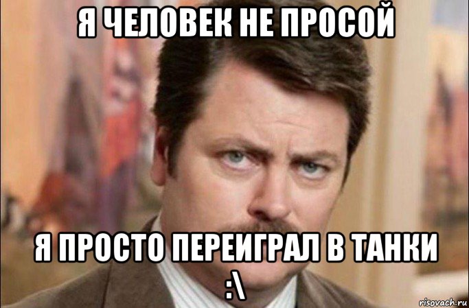 я человек не просой я просто переиграл в танки :\, Мем  Я человек простой