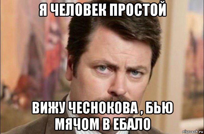 я человек простой вижу чеснокова , бью мячом в ебало, Мем  Я человек простой