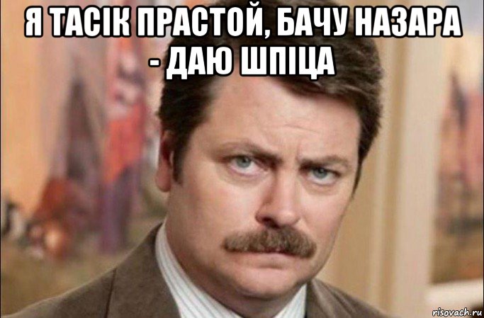 я тасік прастой, бачу назара - даю шпіца , Мем  Я человек простой