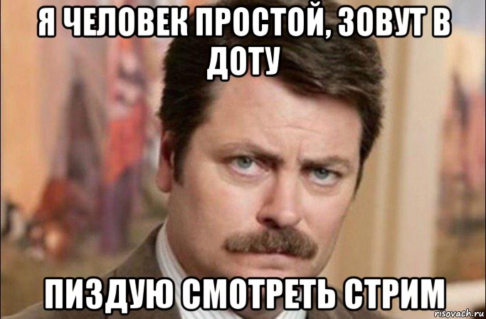 я человек простой, зовут в доту пиздую смотреть стрим, Мем  Я человек простой