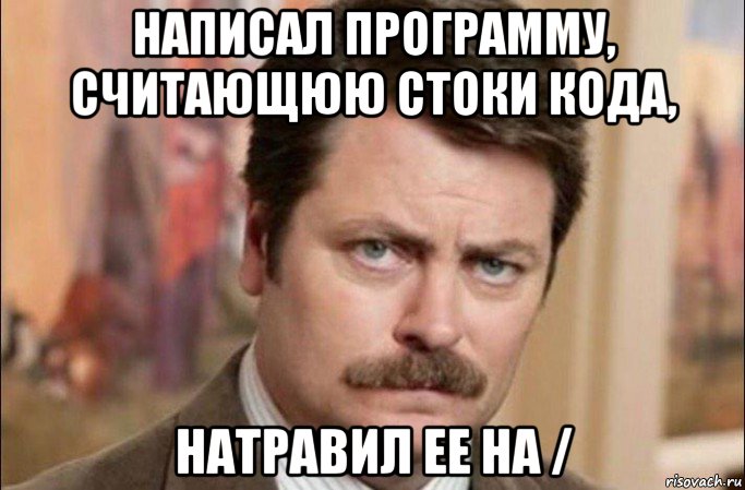 написал программу, считающюю стоки кода, натравил ее на /, Мем  Я человек простой