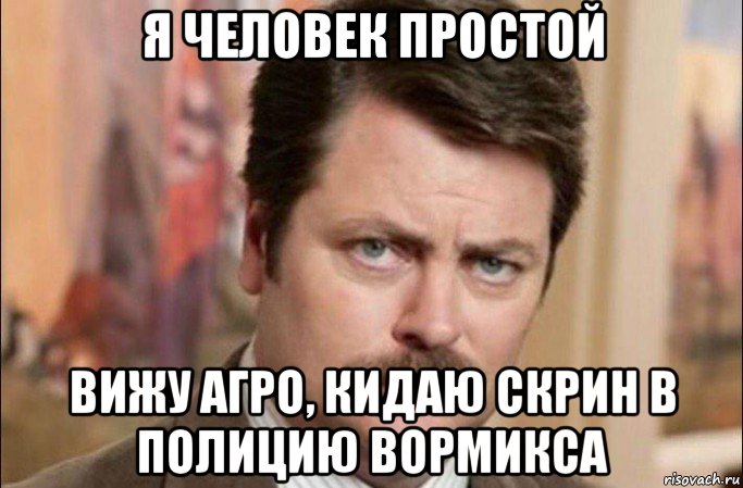 я человек простой вижу агро, кидаю скрин в полицию вормикса, Мем  Я человек простой