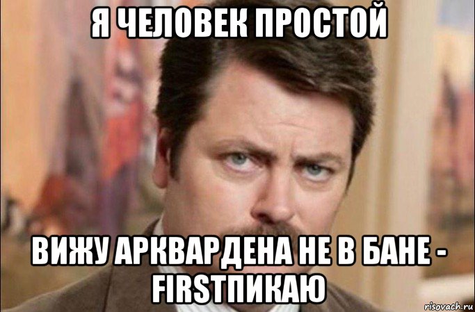 я человек простой вижу арквардена не в бане - firstпикаю, Мем  Я человек простой