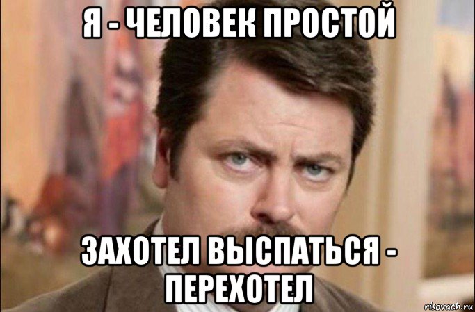 я - человек простой захотел выспаться - перехотел, Мем  Я человек простой