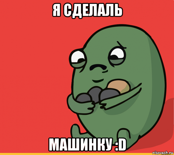 я сделаль машинку :d, Мем  Я сделяль