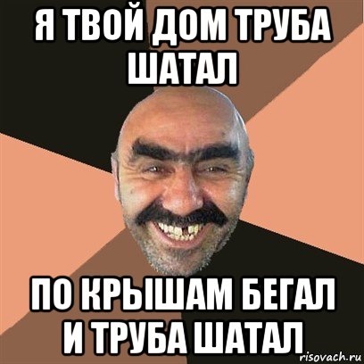 я твой дом труба шатал по крышам бегал и труба шатал, Мем Я твой дом труба шатал