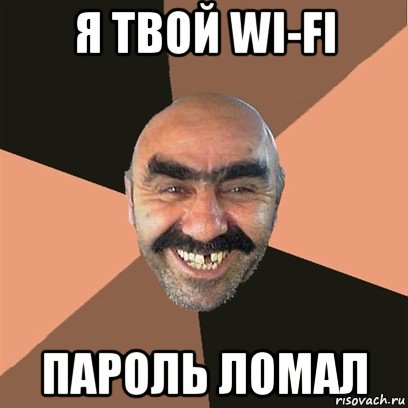 я твой wi-fi пароль ломал, Мем Я твой дом труба шатал