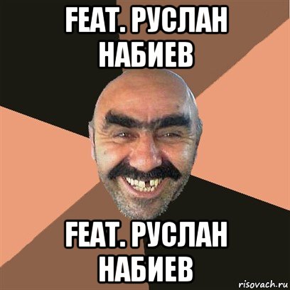 feat. руслан набиев feat. руслан набиев, Мем Я твой дом труба шатал