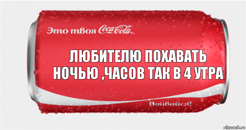 Любителю похавать ночью ,часов так в 4 утра, Комикс Твоя кока-кола