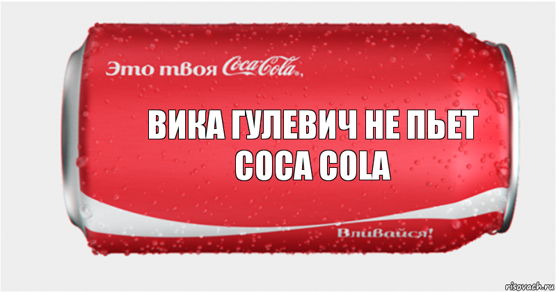 Вика Гулевич не пьет Coca Cola, Комикс Твоя кока-кола