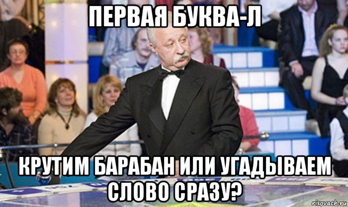 первая буква-л крутим барабан или угадываем слово сразу?