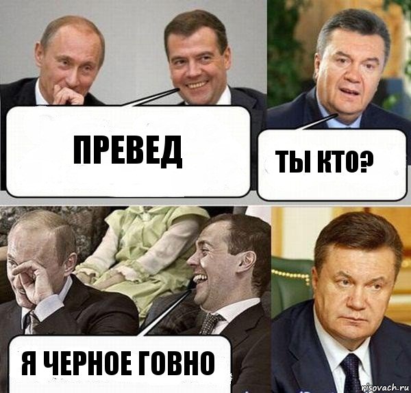 Превед Ты кто? Я черное говно