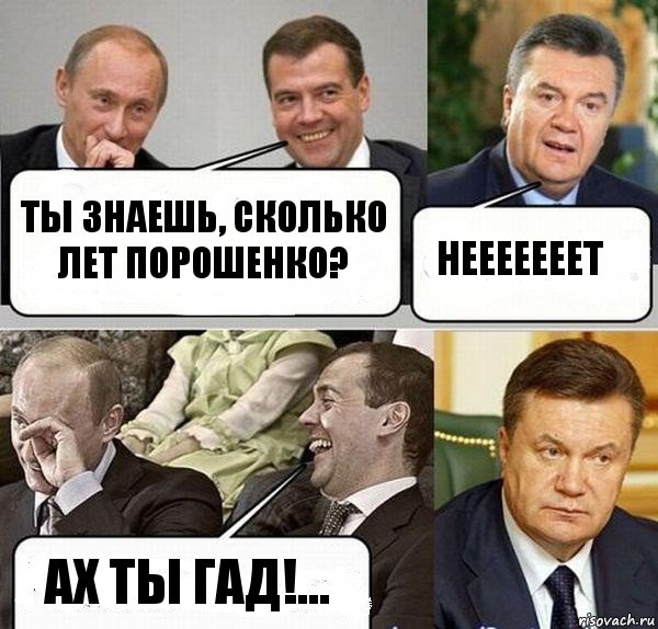 Ты знаешь, сколько лет Порошенко? Нееееееет Ах ты гад!..., Комикс  Разговор Януковича с Путиным и Медведевым