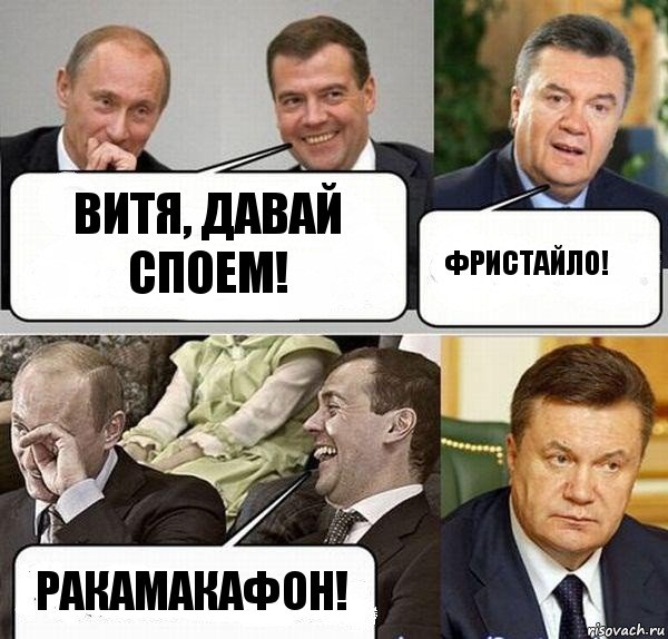 Витя, давай споем! Фристайло! Ракамакафон!