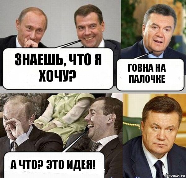 Знаешь, что я хочу? Говна на палочке А что? Это идея!, Комикс  Разговор Януковича с Путиным и Медведевым