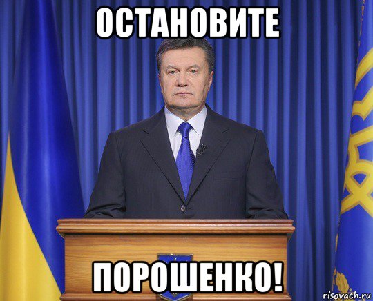 остановите порошенко!