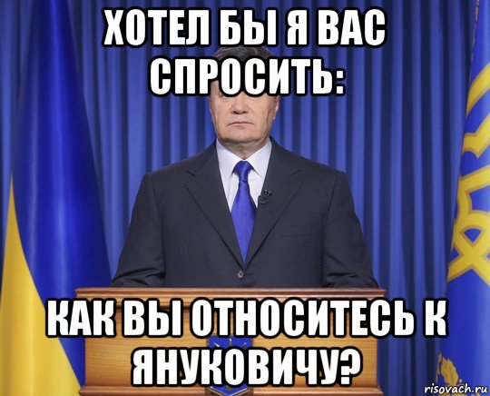 хотел бы я вас спросить: как вы относитесь к януковичу?, Мем Янукович2014