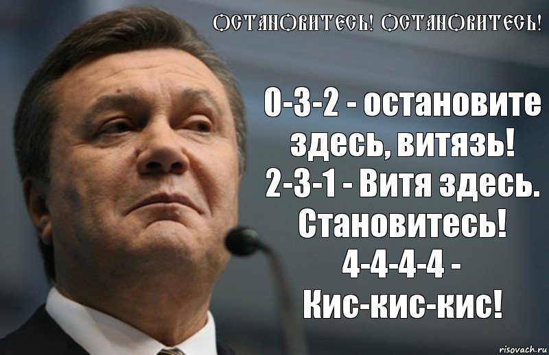 ОСТАНОВИТЕСЬ! ОСТАНОВИТЕСЬ! 0-3-2 - остановите здесь, витязь!
2-3-1 - Витя здесь. Становитесь!
4-4-4-4 - Кис-кис-кис!