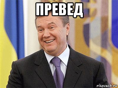 превед 