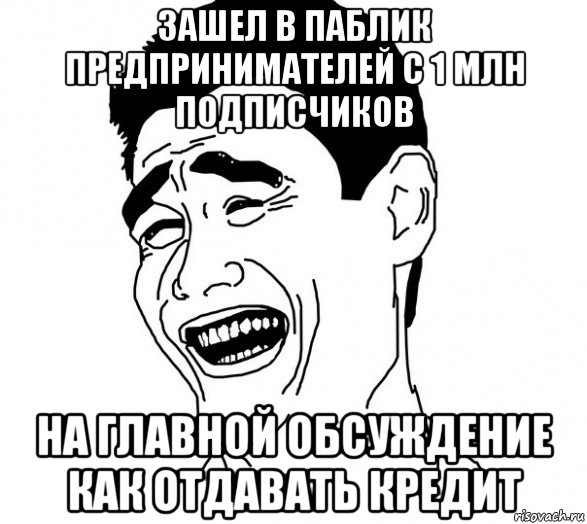 зашел в паблик предпринимателей с 1 млн подписчиков на главной обсуждение как отдавать кредит, Мем Яо минг