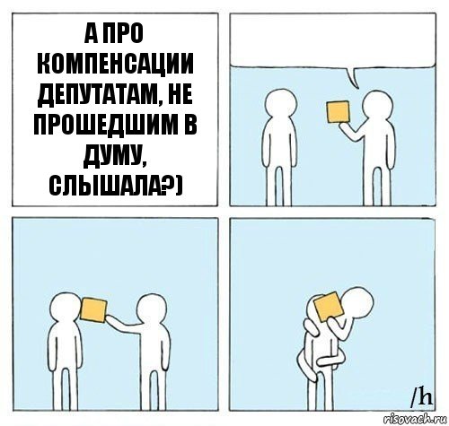 а про компенсации депутатам, не прошедшим в думу, слышала?)   