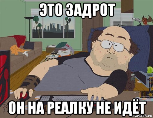 это задрот он на реалку не идёт, Мем   Задрот south park