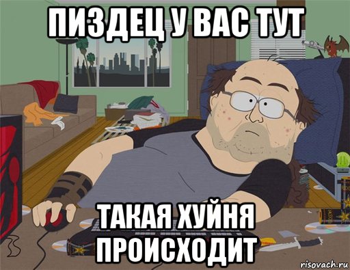 пиздец у вас тут такая хуйня происходит, Мем   Задрот south park