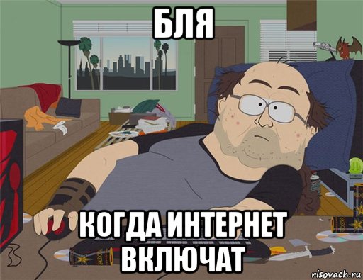 бля когда интернет включат, Мем   Задрот south park